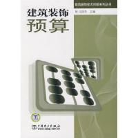 正版新书]建筑装饰技术问答系列丛书建筑装饰预算马丽华97875083
