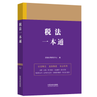 正版新书]税法一本通法规应用研究中心9787521631418