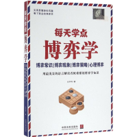 正版新书]每天学点博弈学元亨利9787509373590