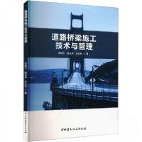 正版新书]道路桥梁施工技术与管理郭瑞东;姚佳禹;张志双978751