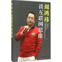 正版新书]周鸿祎谈互联网思维侯珊珊9787509366080