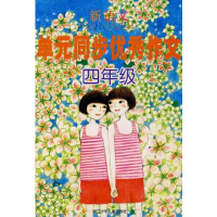 正版新书]新语文单元同步优秀作文·4年级俞秀红9787534249051