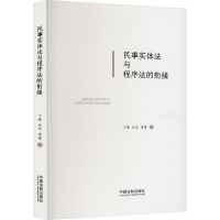 正版新书]民事实体法与程序法的衔接丁璐,汪乐,席璐978752163527
