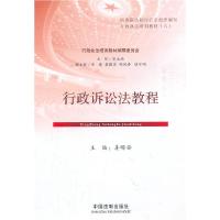 正版新书]行政诉讼法教程姜明安9787509325940