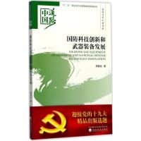 正版新书]国防科技创新和武器装备发展周碧松9787514184587