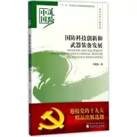 正版新书]国防科技创新和武器装备发展周碧松9787514184587