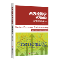 正版新书]西方经济学学习辅导(宏观经济学部分)殷颂葵9787513672