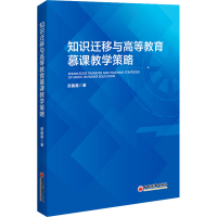 正版新书]知识迁移与高等教育慕课教学策略武晶晶9787513674362