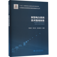 正版新书]新型电力系统技术路线探索李春来等9787522619941