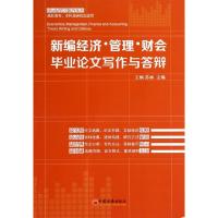 正版新书]新编经济管理财会毕业论文写作与答辩(高职高专本科及