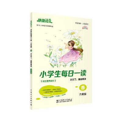 正版新书]《快捷语文 小学生每日一读小学语文阅读研究组9787519