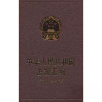 正版新书]中华人民共和国法规汇编(2020年1月~12月)司法部 著
