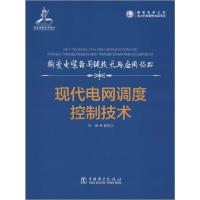 正版新书]现代电网调度控制技术翟明玉9787519834296