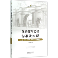 正版新书]优秀裁判文书标准及实现刘昂9787509364000