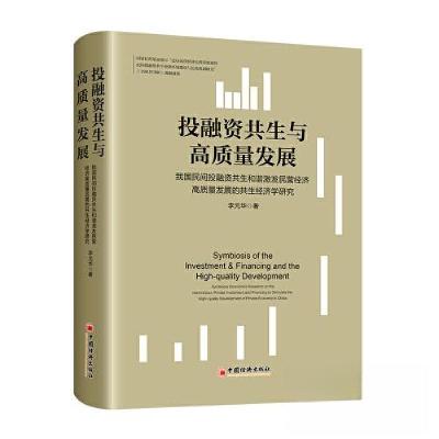 正版新书]投融资共生与高质量发展——我国民间投融资共生和谐激