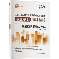 正版新书]2024注册公用设备工程师资格考试铺导教材专业基础精讲