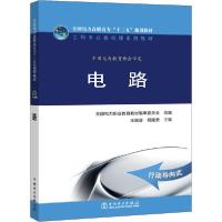 正版新书]电路全国电力职业教育教材编审委员会9787512346987