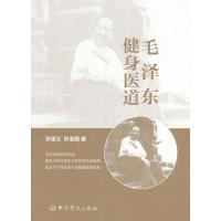 正版新书]毛泽东健身医道孙宝义9787509834503