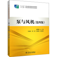 正版新书]泵与风机(第4版)谭雪梅 编9787519839123