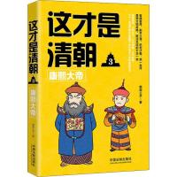 正版新书]这才是清朝 3 康熙大帝鹿鼎公子9787509398470