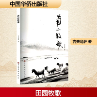正版新书]南山牧歌吉夫乌萨 著9787511395825