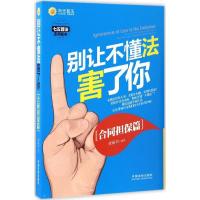正版新书]别让不懂法害了你荣丽双 编著9787509381083