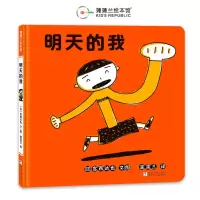 正版新书]明天的我[日]宫西达也9787559738707