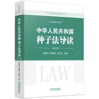正版新书]中华人民共和国种子法导读(修订版)刘振伟,张桃林,