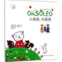正版新书]小戎戎大戎戎艾伯特·班维利9787520202381