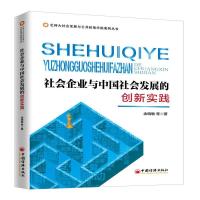 正版新书]社会企业与中国社会发展的创新实践余晓敏,等97875136