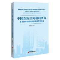 正版新书]中国医院空间格局研究:基于空间邻近性和空间异质性视