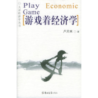 正版新书]游戏着经济学卢周来9787810488822