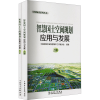 正版新书]智慧国土空间规划应用与发展(全2册)中国测绘学会智慧