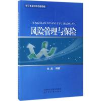 正版新书]风险管理与保险张彪 编著9787509571996