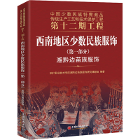 正版新书]西南地区少数民族服饰(第1部分) 湘黔边苗族服饰铜仁职