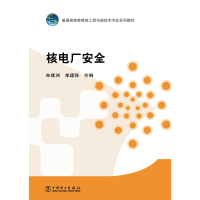 正版新书]普通高等教育核工程与核技术专业规划教材----核电厂安