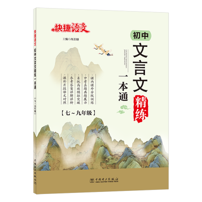 正版新书]快捷语文 初中文言文精通一本通语文阅读研究组9787519
