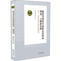 正版新书]新时代深化全面依法治国的理论、方略和实践:第十二届