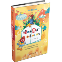 正版新书]周锐妙趣童话屋·注音版:慢性子裁缝和急性子顾客周锐