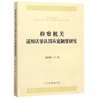 正版新书]检察机关适用认罪认罚从宽制度研究编者:贺恒扬|责编: