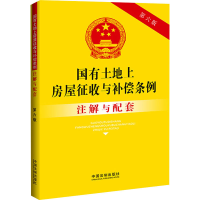 正版新书]国有土地上房屋征收与补偿条例注解与配套 第6版中国法
