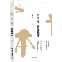 正版新书]智本论·国际秩序智本社9787513670227