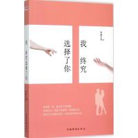正版新书]我终究选择了你中原三爷9787511356178