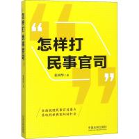 正版新书]"怎样打民事官司"张国华9787509394922