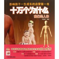 正版新书]十万个为什么(我们的人体影像版)毕晓晨9787551402408