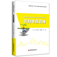 正版新书]农村电商直播梁燕覃文良黄景改9787504776013