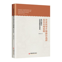 正版新书]企业转型升级路径选择及其实现策略刘锦英 著978751367