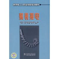 正版新书]供用电工人职业技能培训教材 装表接电王立波978750835