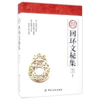 正版新书]回环文秘集(天道回环)侯仁贵//薛利红//侯珏9787518030