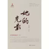 正版新书]她的光影 女导演访谈录(下)本卷主编9787106054052